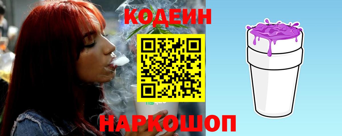 Кодеиновый сироп Lean напиток Lean (лин)  Вход с VPN  Сердобск  Codein Purple Drank 